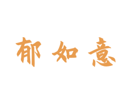 郁如意 第33类酒商标图样