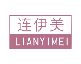 连伊美 第5类医药商标图样