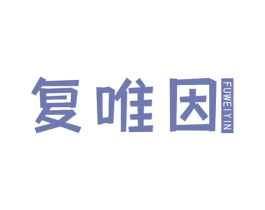 复唯因 第3类化妆品商标图样