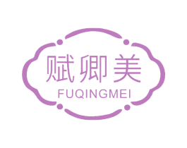 赋卿美 第35类广告贸易商标图样