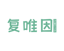 复唯因 第10类医疗器械商标图样