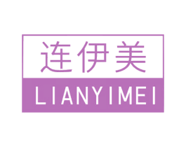 连伊美 第35类广告贸易商标图样