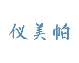 仪美帕 第10类医疗器械商标图样