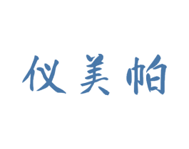 仪美帕 第3类化妆品商标图样