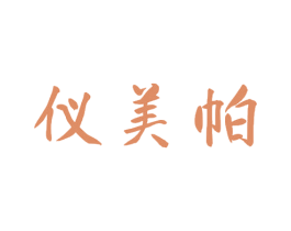 仪美帕 第5类医药商标图样