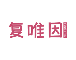 复唯因 第5类医药商标图样