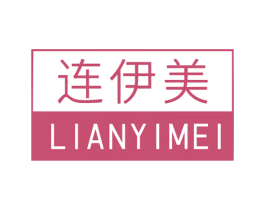 连伊美 第3类化妆品商标图样