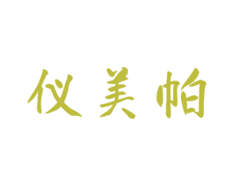 仪美帕 第35类广告贸易商标图样