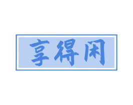 享得闲 第43类餐饮酒店商标图样
