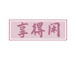 享得闲 第35类广告贸易商标图样