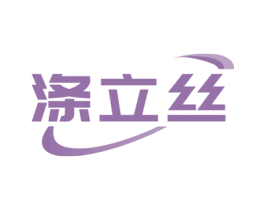 涤立丝 第3类化妆品商标图样