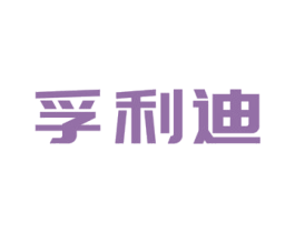 孚利迪 第35类广告贸易商标图样