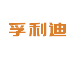 孚利迪 第12类运输工具商标图样