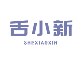 舌小新 第29类食品商标图样
