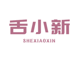 舌小新 第30类小食配料商标图样