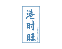 港时旺 第30类小食配料商标图样