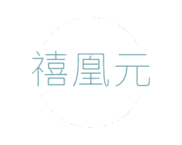 禧凰元 第29类食品商标图样
