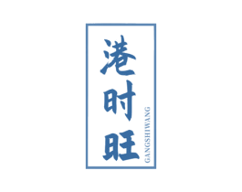 港时旺 第29类食品商标图样