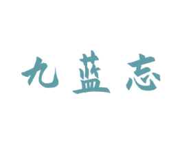 九蓝忘 第33类酒商标图样