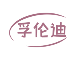 孚伦迪 第9类科学仪器商标图样
