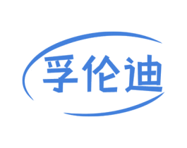 孚伦迪 第35类广告贸易商标图样
