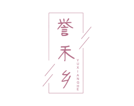 誉禾乡 YUXIANGHE 第30类小食配料商标图样