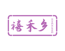禧禾乡 第29类食品商标图样