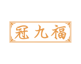 冠九福 第29类食品商标图样