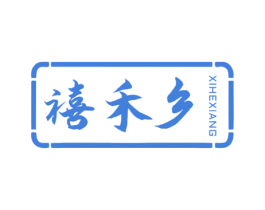 禧禾乡 第30类小食配料商标图样