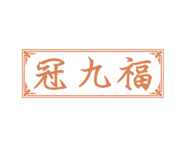 冠九福 第30类小食配料商标图样