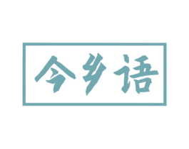 今乡语 第30类小食配料商标图样