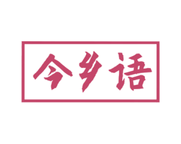 今乡语 第29类食品商标图样