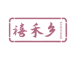 禧禾乡 第31类水果花木商标图样