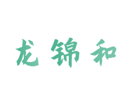 龙锦和 第33类酒商标图样
