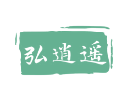 弘逍遥 第33类酒商标图样