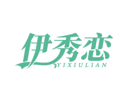 伊秀恋 第3类化妆品商标图样