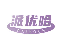 派优哈 PAIYOUH 第30类小食配料商标图样