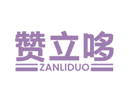 赞立哆 第30类小食配料商标图样