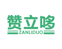 赞立哆 第29类食品商标图样