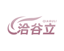 洽谷立 第30类小食配料商标图样