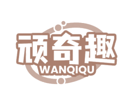 顽奇趣 第29类食品商标图样