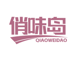 俏味岛 第30类小食配料商标图样