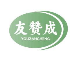 友赞成 第30类小食配料商标图样