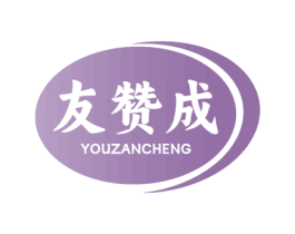 友赞成 第29类食品商标图样