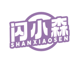 闪小森 第9类科学仪器商标图样