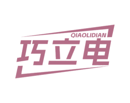 巧立电 第9类科学仪器商标图样