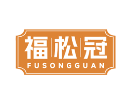 福松冠 第29类食品商标图样
