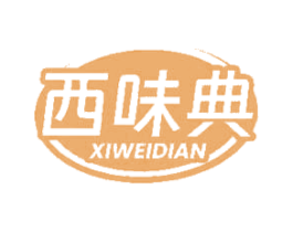西味典 第35类广告贸易商标图样