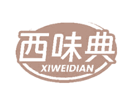 西味典 第43类餐饮酒店商标图样
