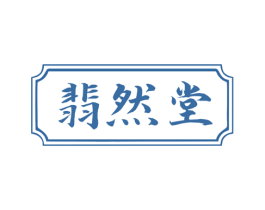 翡然堂 第35类广告贸易商标图样